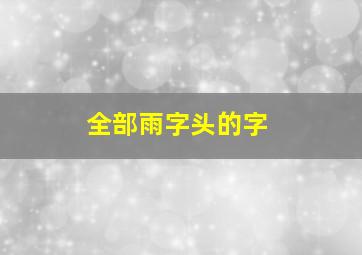 全部雨字头的字