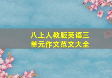 八上人教版英语三单元作文范文大全