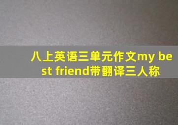 八上英语三单元作文my best friend带翻译三人称