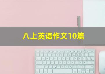 八上英语作文10篇