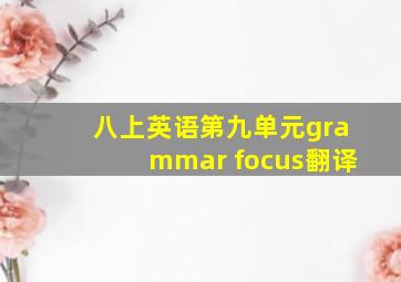 八上英语第九单元grammar focus翻译