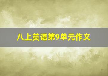 八上英语第9单元作文