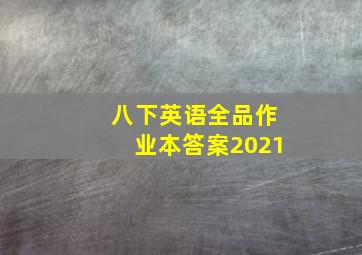 八下英语全品作业本答案2021