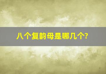 八个复韵母是哪几个?