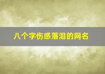 八个字伤感落泪的网名