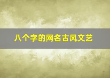 八个字的网名古风文艺