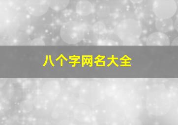 八个字网名大全