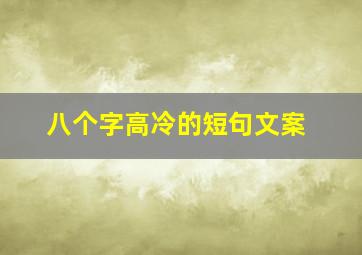 八个字高冷的短句文案