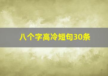 八个字高冷短句30条