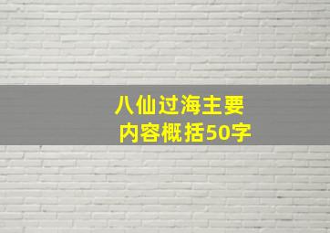 八仙过海主要内容概括50字