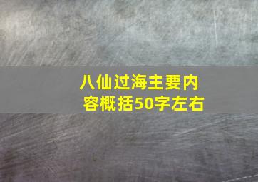 八仙过海主要内容概括50字左右