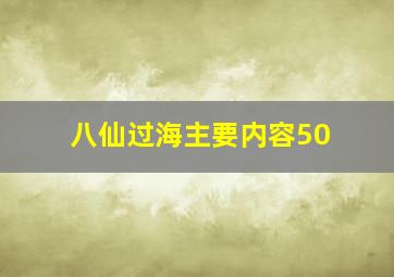 八仙过海主要内容50