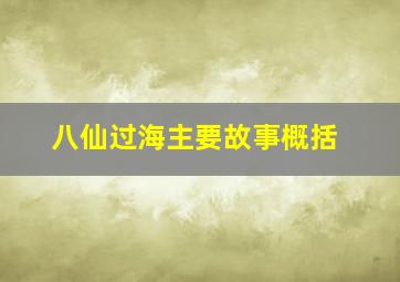 八仙过海主要故事概括