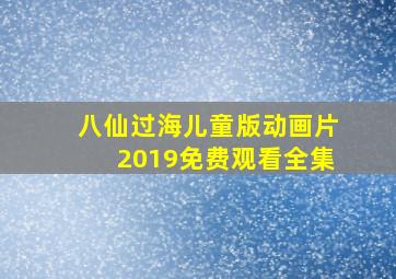 八仙过海儿童版动画片2019免费观看全集