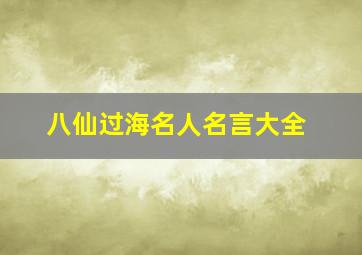 八仙过海名人名言大全