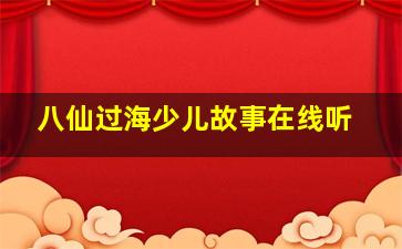 八仙过海少儿故事在线听