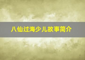 八仙过海少儿故事简介