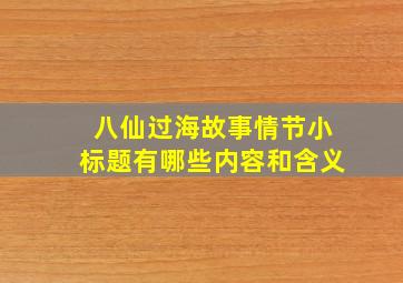 八仙过海故事情节小标题有哪些内容和含义