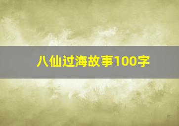 八仙过海故事100字