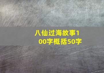 八仙过海故事100字概括50字