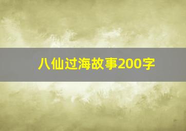 八仙过海故事200字