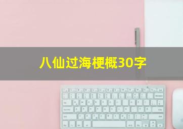 八仙过海梗概30字