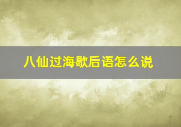 八仙过海歇后语怎么说