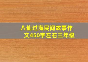 八仙过海民间故事作文450字左右三年级