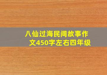 八仙过海民间故事作文450字左右四年级