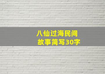 八仙过海民间故事简写30字