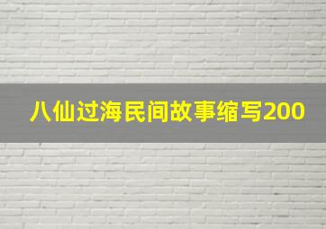 八仙过海民间故事缩写200