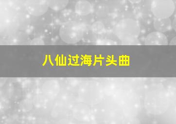 八仙过海片头曲