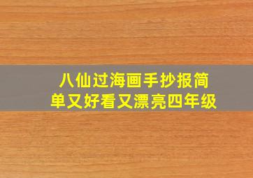 八仙过海画手抄报简单又好看又漂亮四年级