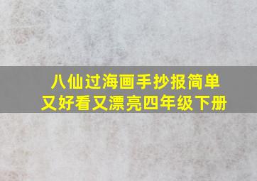 八仙过海画手抄报简单又好看又漂亮四年级下册