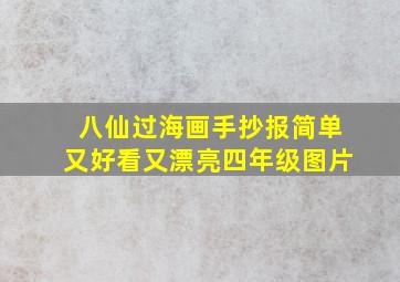 八仙过海画手抄报简单又好看又漂亮四年级图片