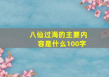 八仙过海的主要内容是什么100字