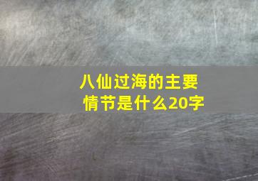 八仙过海的主要情节是什么20字