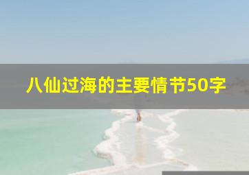 八仙过海的主要情节50字