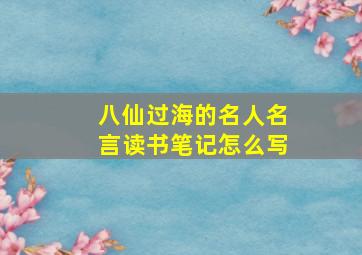 八仙过海的名人名言读书笔记怎么写