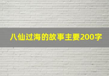 八仙过海的故事主要200字