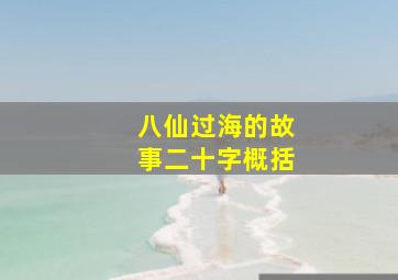 八仙过海的故事二十字概括