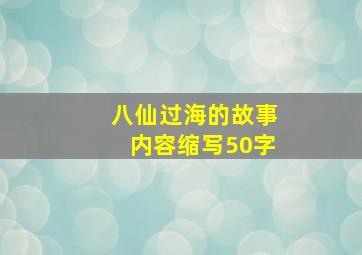 八仙过海的故事内容缩写50字