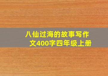 八仙过海的故事写作文400字四年级上册