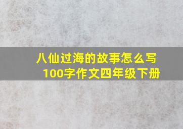 八仙过海的故事怎么写100字作文四年级下册