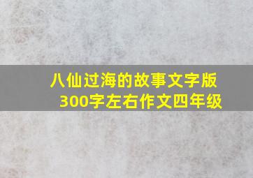 八仙过海的故事文字版300字左右作文四年级