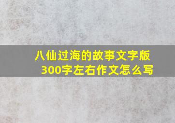 八仙过海的故事文字版300字左右作文怎么写