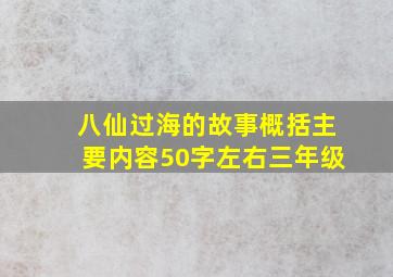 八仙过海的故事概括主要内容50字左右三年级