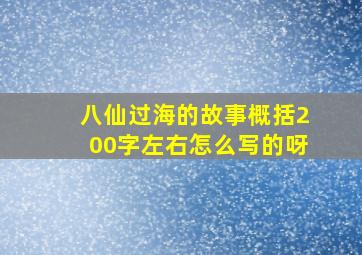 八仙过海的故事概括200字左右怎么写的呀