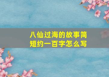 八仙过海的故事简短约一百字怎么写