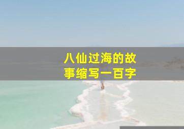 八仙过海的故事缩写一百字